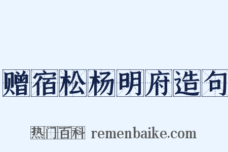 赠宿松杨明府造句是什么意思的图片
